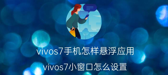 vivos7手机怎样悬浮应用 vivos7小窗口怎么设置？